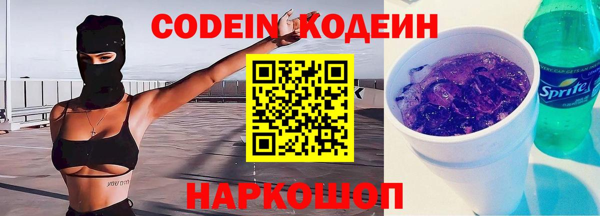 Махачкала  Кодеин Purple Drank  Codein напиток Lean (лин)  Вход с VPN 